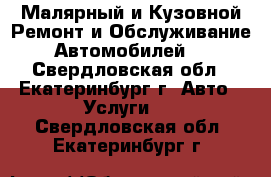 Малярный и Кузовной Ремонт и Обслуживание Автомобилей  - Свердловская обл., Екатеринбург г. Авто » Услуги   . Свердловская обл.,Екатеринбург г.